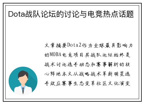 Dota战队论坛的讨论与电竞热点话题