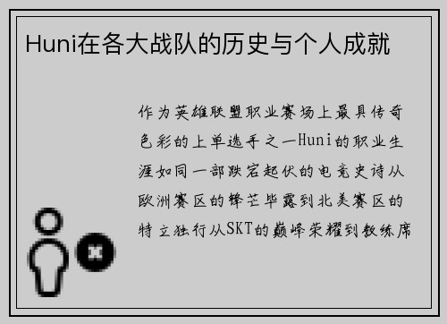 Huni在各大战队的历史与个人成就