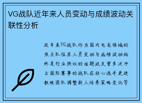 VG战队近年来人员变动与成绩波动关联性分析
