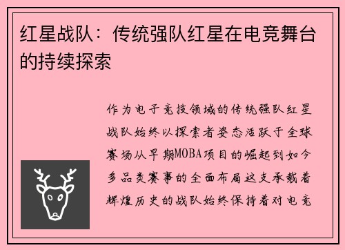 红星战队:传统强队红星在电竞舞台的持续探索