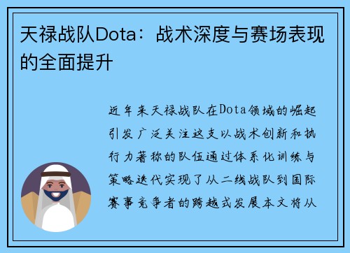 天禄战队Dota：战术深度与赛场表现的全面提升