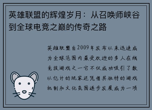 英雄联盟的辉煌岁月：从召唤师峡谷到全球电竞之巅的传奇之路