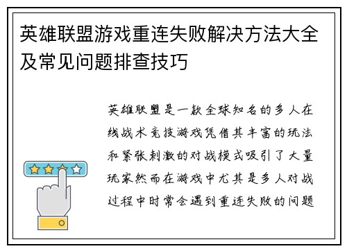英雄联盟游戏重连失败解决方法大全及常见问题排查技巧