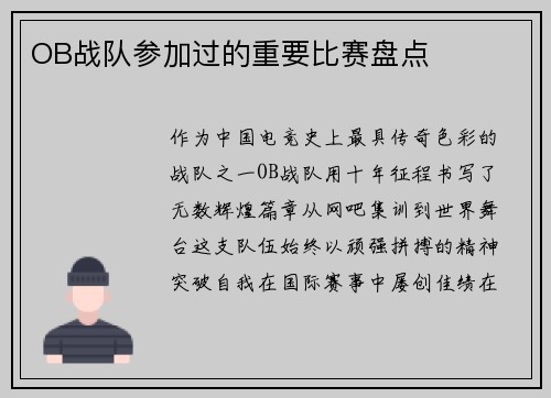 OB战队参加过的重要比赛盘点