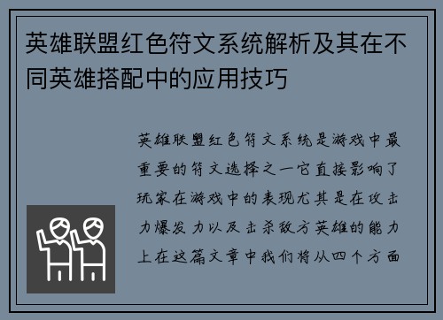 英雄联盟红色符文系统解析及其在不同英雄搭配中的应用技巧