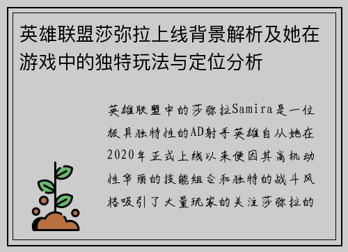 英雄联盟莎弥拉上线背景解析及她在游戏中的独特玩法与定位分析