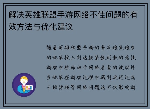 解决英雄联盟手游网络不佳问题的有效方法与优化建议