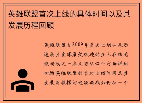 英雄联盟首次上线的具体时间以及其发展历程回顾