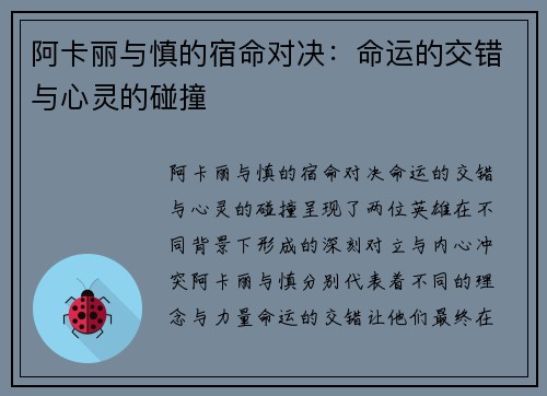 阿卡丽与慎的宿命对决:命运的交错与心灵的碰撞
