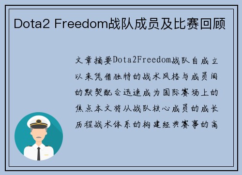 Dota2 Freedom战队成员及比赛回顾