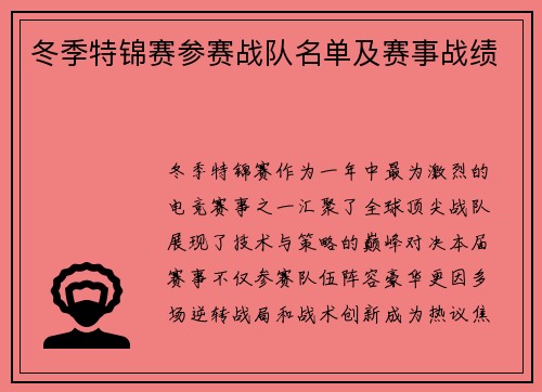 冬季特锦赛参赛战队名单及赛事战绩