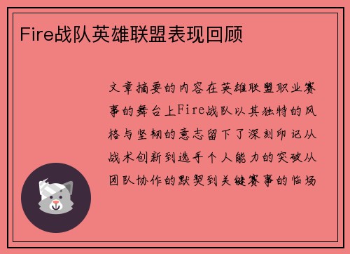 Fire战队英雄联盟表现回顾