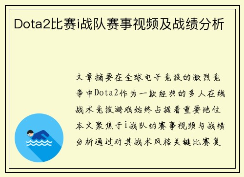 Dota2比赛i战队赛事视频及战绩分析