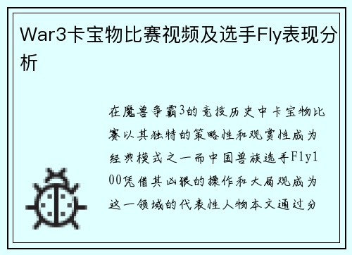 War3卡宝物比赛视频及选手Fly表现分析