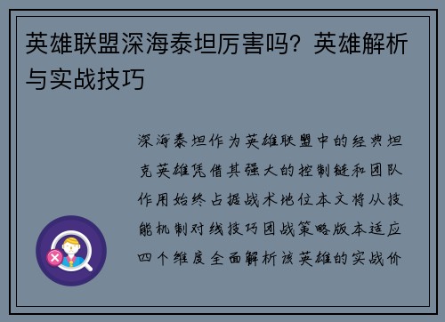 英雄联盟深海泰坦厉害吗？英雄解析与实战技巧