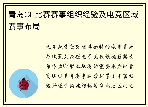 青岛CF比赛赛事组织经验及电竞区域赛事布局