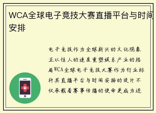 WCA全球电子竞技大赛直播平台与时间安排