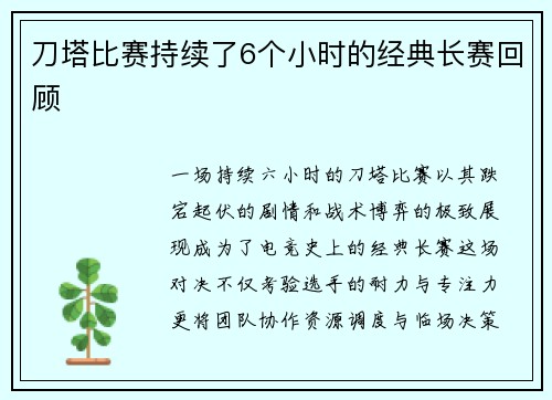 刀塔比赛持续了6个小时的经典长赛回顾