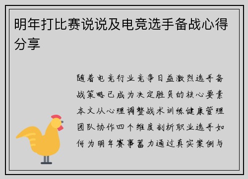 明年打比赛说说及电竞选手备战心得分享