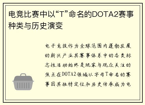 电竞比赛中以“T”命名的DOTA2赛事种类与历史演变