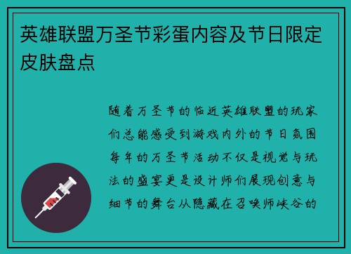 英雄联盟万圣节彩蛋内容及节日限定皮肤盘点