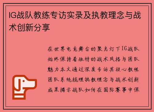 IG战队教练专访实录及执教理念与战术创新分享