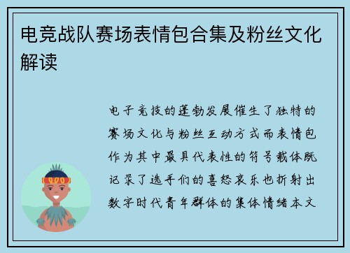 电竞战队赛场表情包合集及粉丝文化解读