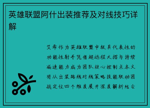 英雄联盟阿什出装推荐及对线技巧详解