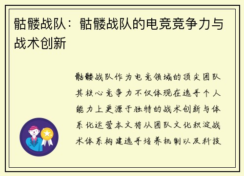 骷髅战队：骷髅战队的电竞竞争力与战术创新