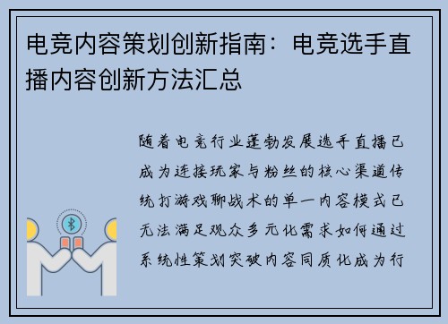 电竞内容策划创新指南：电竞选手直播内容创新方法汇总