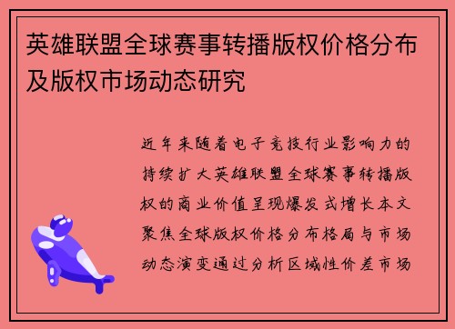 英雄联盟全球赛事转播版权价格分布及版权市场动态研究