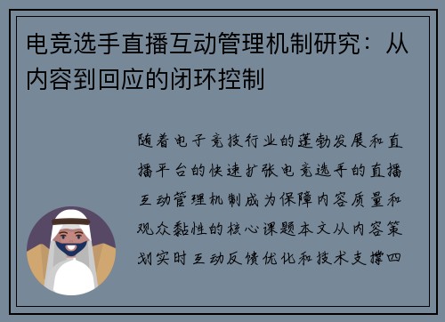 电竞选手直播互动管理机制研究:从内容到回应的闭环控制