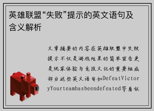 英雄联盟“失败”提示的英文语句及含义解析