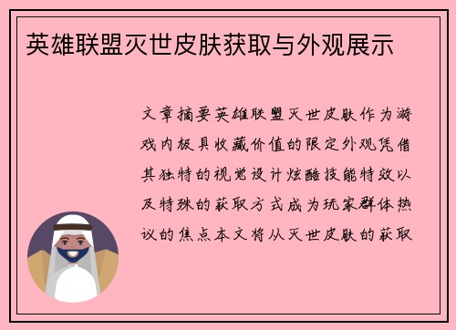 英雄联盟灭世皮肤获取与外观展示