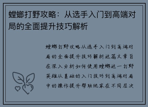 螳螂打野攻略:从选手入门到高端对局的全面提升技巧解析