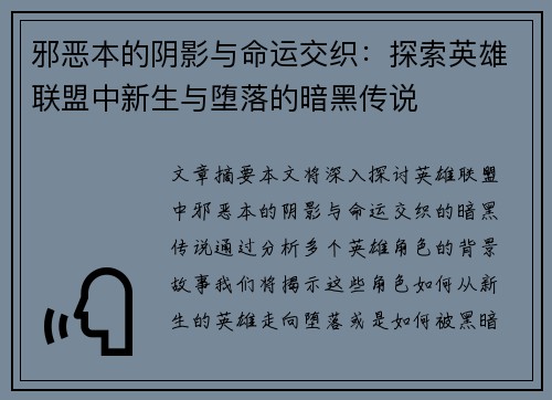 邪恶本的阴影与命运交织：探索英雄联盟中新生与堕落的暗黑传说