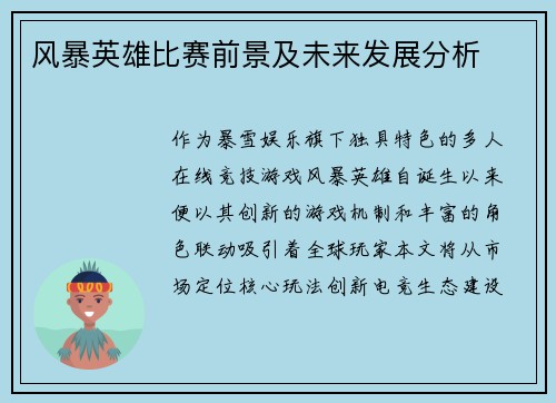 风暴英雄比赛前景及未来发展分析