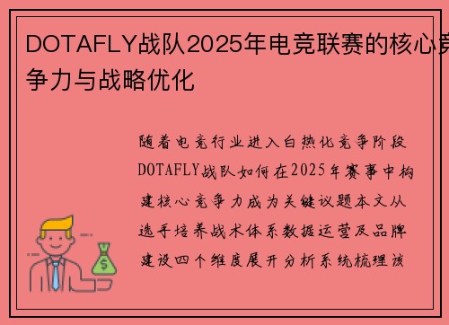 DOTAFLY战队2025年电竞联赛的核心竞争力与战略优化