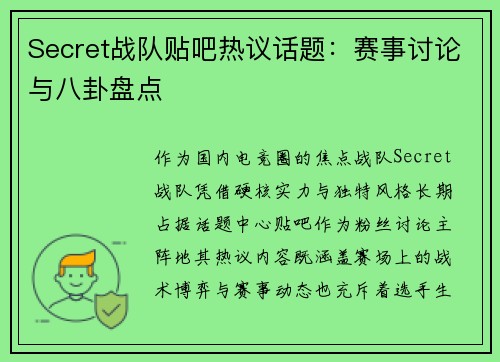 Secret战队贴吧热议话题：赛事讨论与八卦盘点