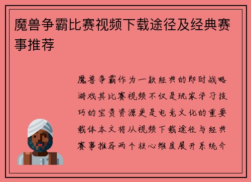 魔兽争霸比赛视频下载途径及经典赛事推荐