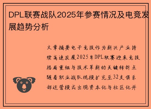 DPL联赛战队2025年参赛情况及电竞发展趋势分析