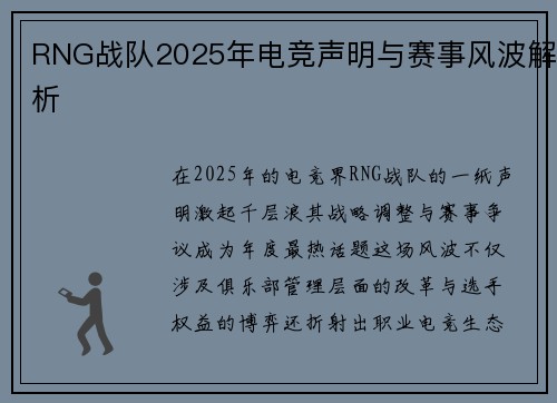 RNG战队2025年电竞声明与赛事风波解析
