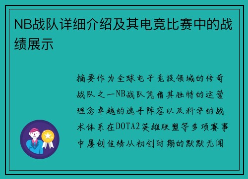 NB战队详细介绍及其电竞比赛中的战绩展示