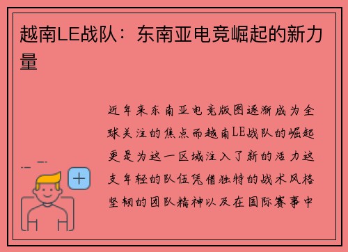 越南LE战队：东南亚电竞崛起的新力量