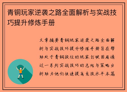 青铜玩家逆袭之路全面解析与实战技巧提升修炼手册