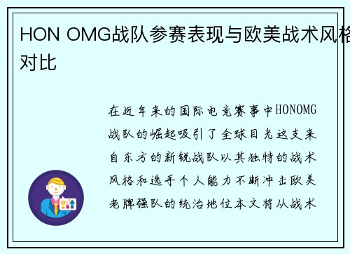 HON OMG战队参赛表现与欧美战术风格对比