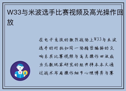 W33与米波选手比赛视频及高光操作回放