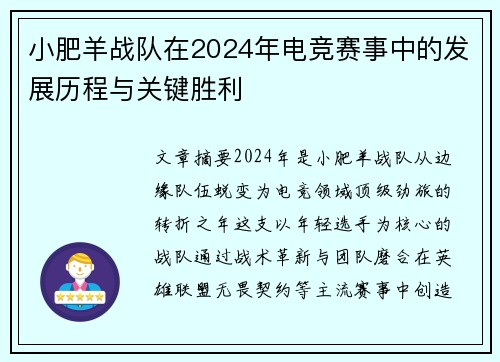 小肥羊战队在2024年电竞赛事中的发展历程与关键胜利